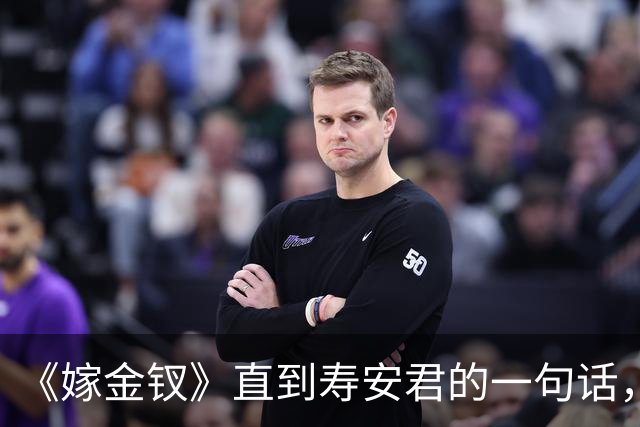 《嫁金钗》直到寿安君的一句话，才明白周芙早知换子真相