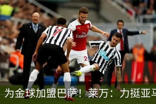 为金球加盟巴萨！莱万：力挺亚马尔拿金球 拜仁上赛季只差欧冠
