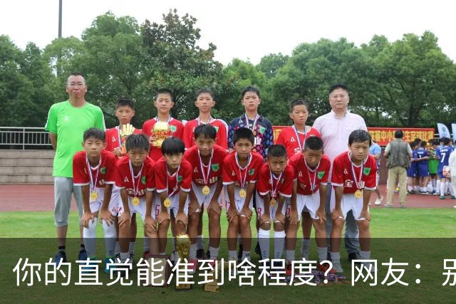 你的直觉能准到啥程度？网友：别看这些亲身经历，对乳腺不好
