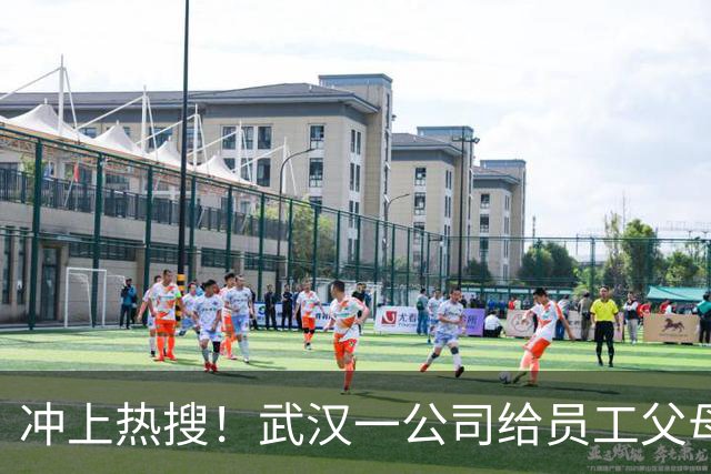 冲上热搜！武汉一公司给员工父母发“孝心工资”，最高每月1600元
