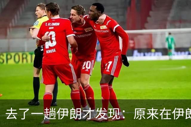 去了一趟伊朗才发现：原来在伊朗人眼里，中国人是这样的