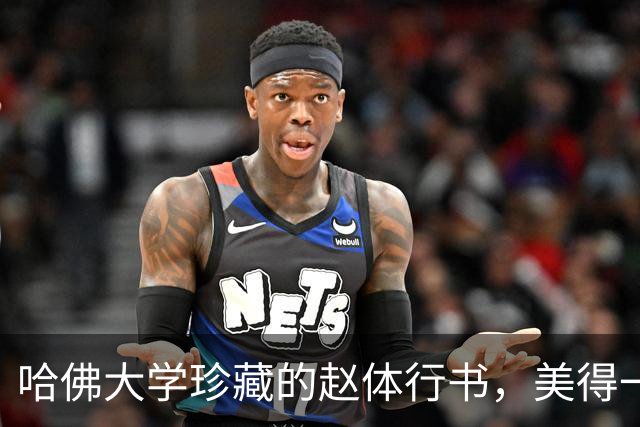 哈佛大学珍藏的赵体行书，美得一塌糊涂，让人不禁要竖大拇哥‍