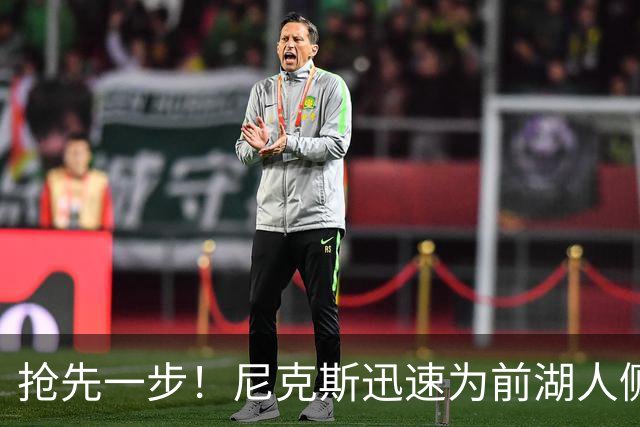 抢先一步！尼克斯迅速为前湖人侧翼新星提供了一份双向合同？