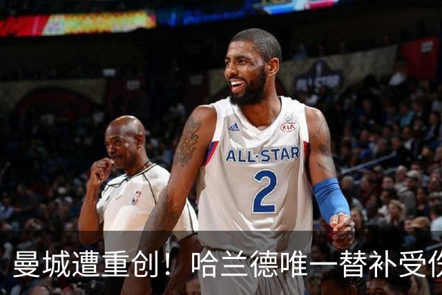 曼城遭重创！哈兰德唯一替补受伤 马雷斯卡亲承伤停8周