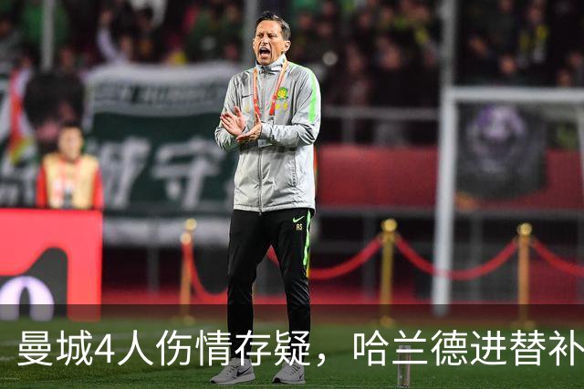 曼城4人伤情存疑，哈兰德进替补席迎欧冠第三战