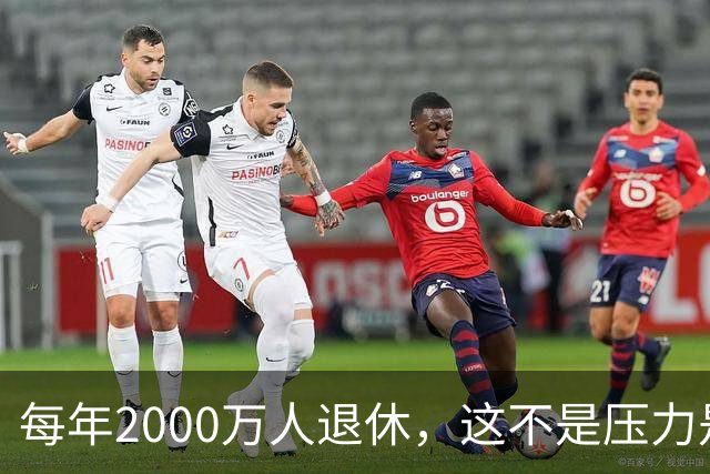 每年2000万人退休，这不是压力是机会，10万亿黄金赛道来了