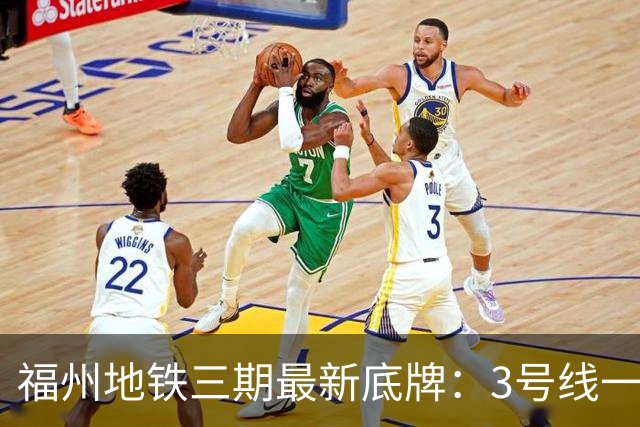 福州地铁三期最新底牌：3号线一期、6号线西延、S1线冲刺报批
