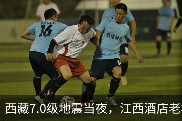 西藏7.0级地震当夜，江西酒店老板放弃先逃生，留守防余震