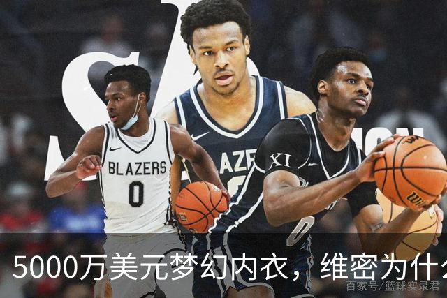 5000万美元梦幻内衣，维密为什么选凯莉·詹娜来穿