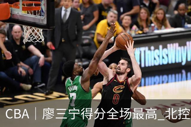 CBA｜廖三宁得分全场最高 北控未能赢得主场开门红