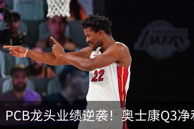 PCB龙头业绩逆袭！奥士康Q3净利暴增329%，股价年内涨了九成