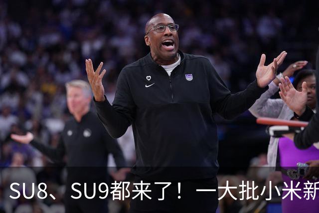 SU8、SU9都来了！一大批小米新车即将来袭